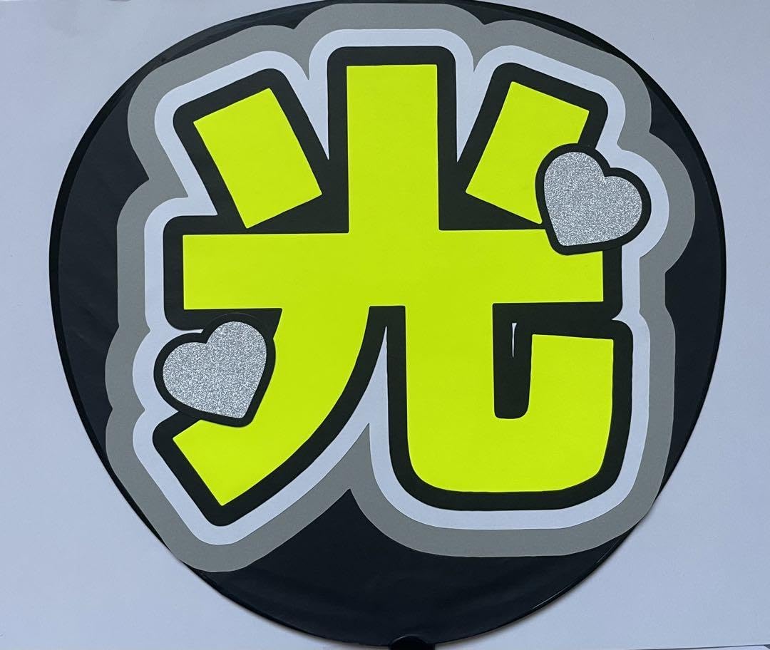 ②蛍光うちわ文字 セミオーダー うちわ文字 【 蛍光イエローうちわ×黒文字 】 | む