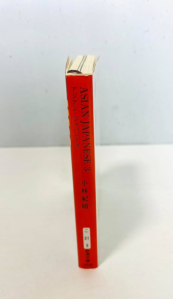 ASIAN JAPANESE 3 (新潮文庫 こ 31-3) | 小林 紀晴 |本 | 通販