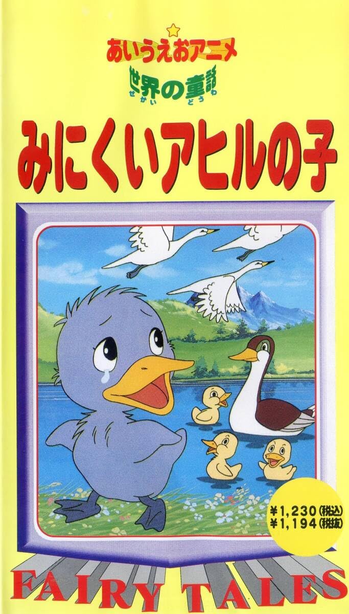 激レア貴重作品！「みにくいアヒルの子」VHS みにくいアヒルの子(3) VHS