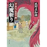 幻魔斬り　四十郎化け物始末 ３ (角川文庫)