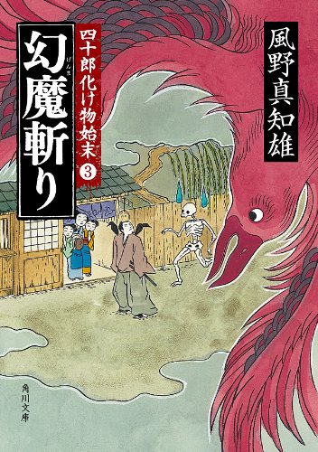 幻魔斬り　四十郎化け物始末 ３ (角川文庫)