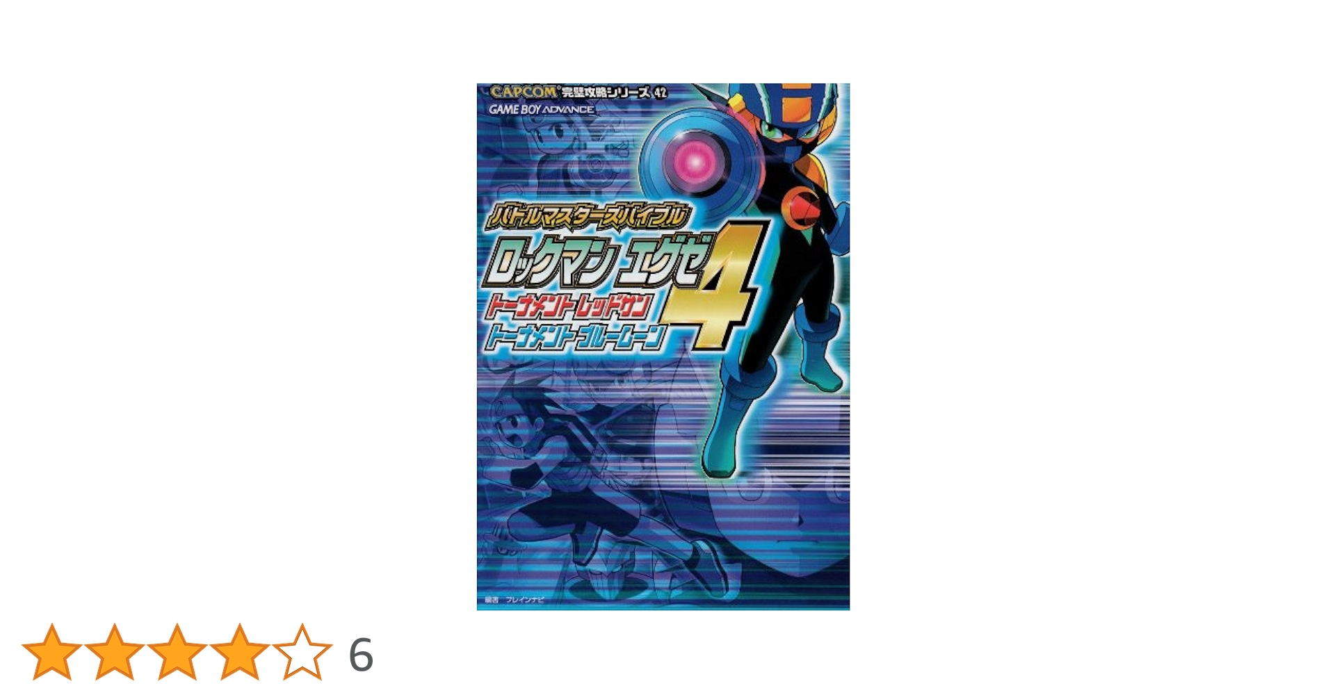ロックマンエグゼ4トーナメントレッドサントーナメントブルーム