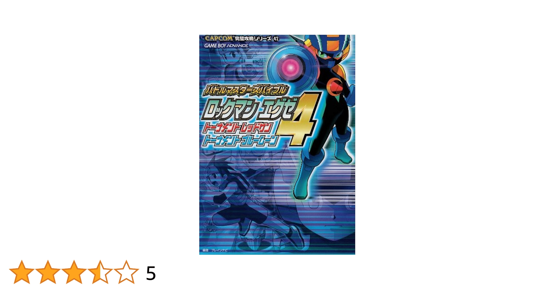 ロックマンエグゼ4トーナメントレッドサントーナメントブルーム