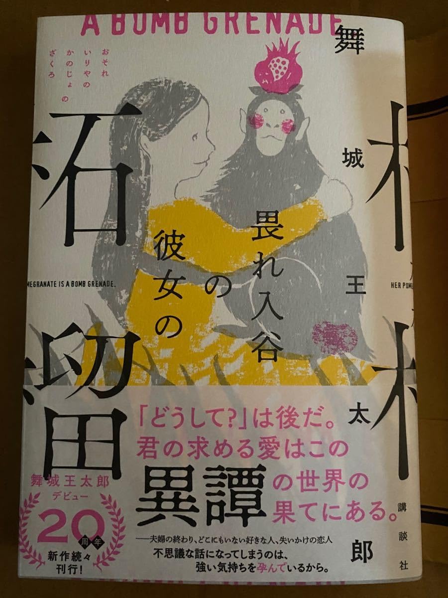 Amazon.co.jp: 署名本 舞城王太郎 畏れ入谷の彼女の柘榴 ☆サイン 初版