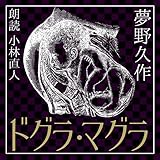 ドグラ・マグラ
