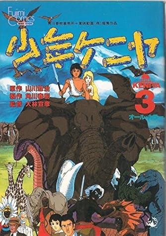 少年ケニヤ 3 富士見コミックス アニメ版 ダ ヴィンチweb 少年ケニヤ 3 富士見コミックス アニメ版 ダ ヴィンチweb