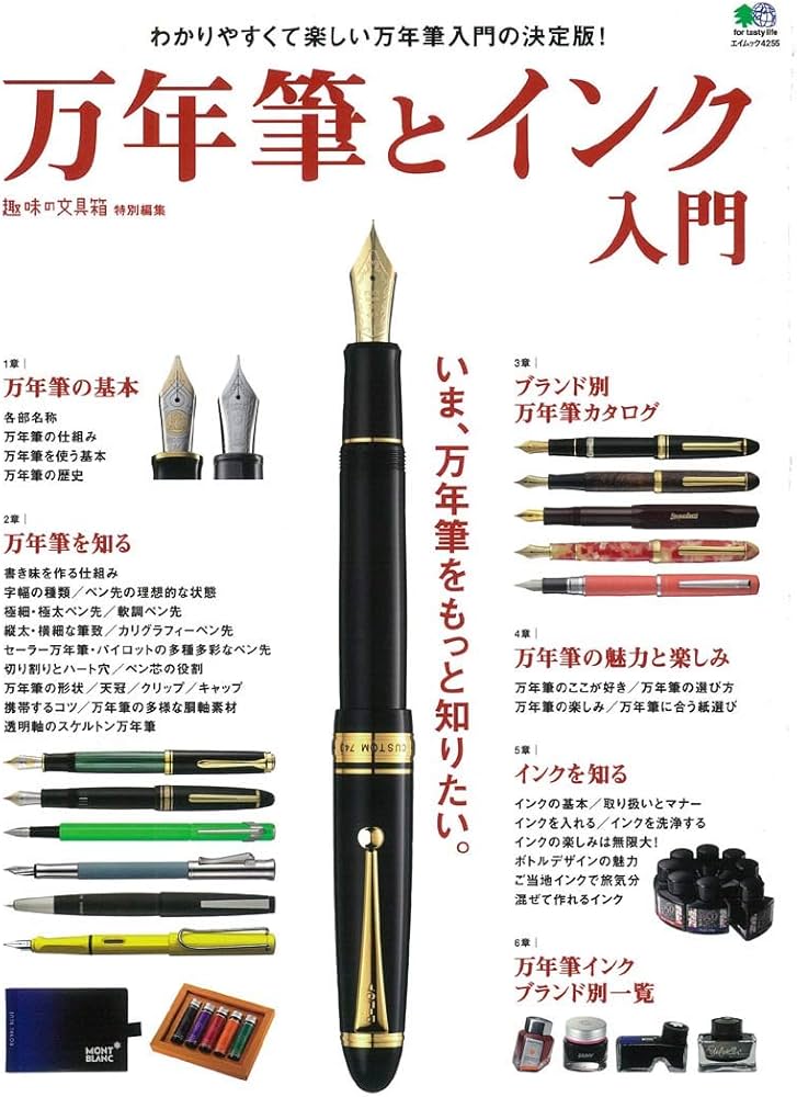 万年筆とインク入門 (エイムック) | 趣味の文具箱編集部 |本 | 通販 万年筆とインク入門 (エイムック) | 趣味の文具箱編集部 |本 | 通販