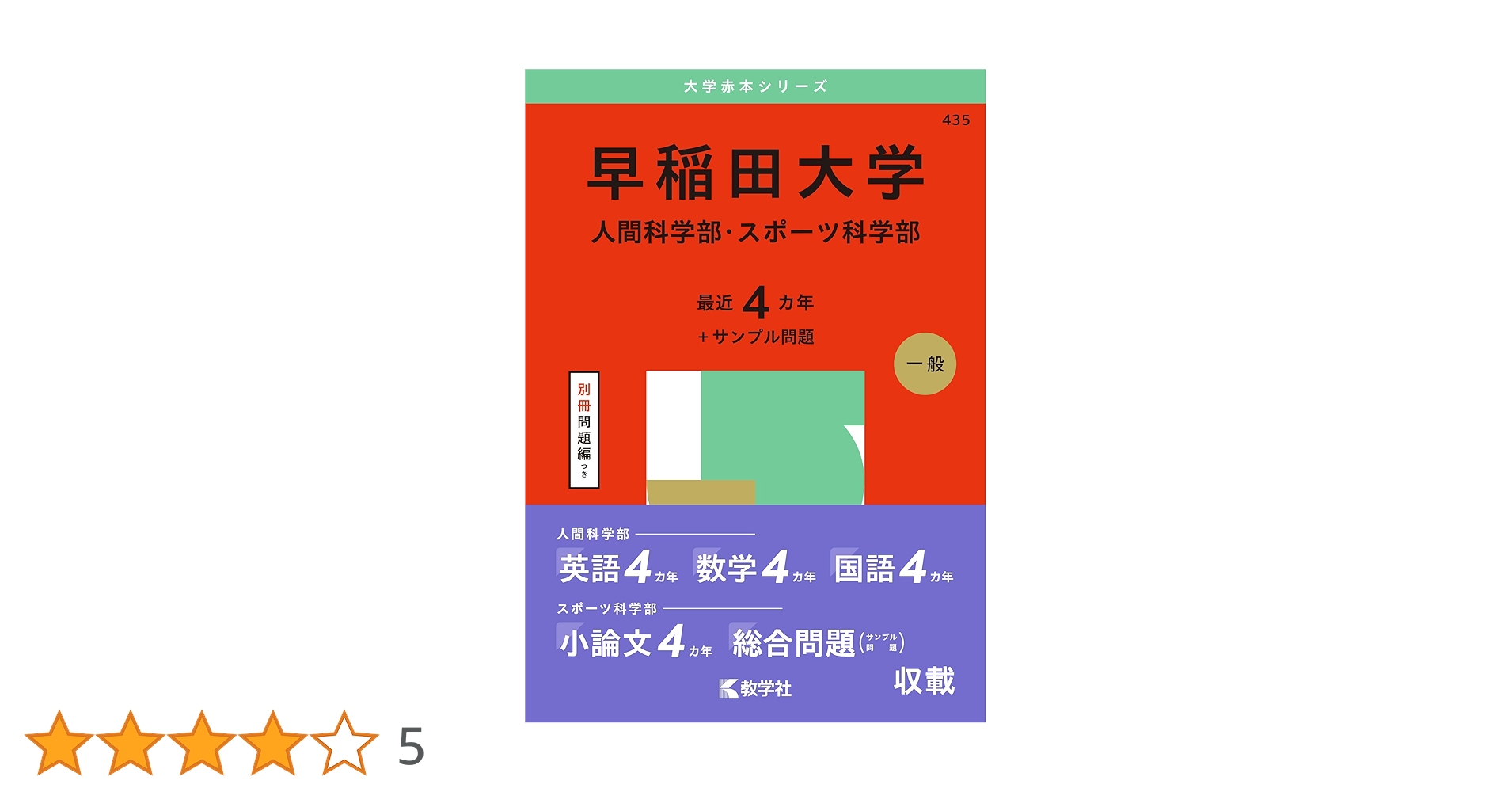早稲田大学（人間科学部・スポーツ科学部） (2025年版大学赤本