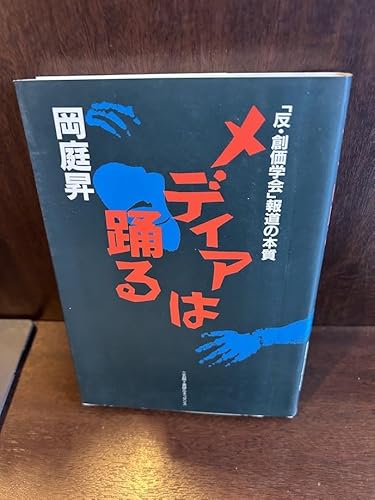 メディアは踊る: 「反・創価学会」報道の本質 岡庭 昇のサムネイル