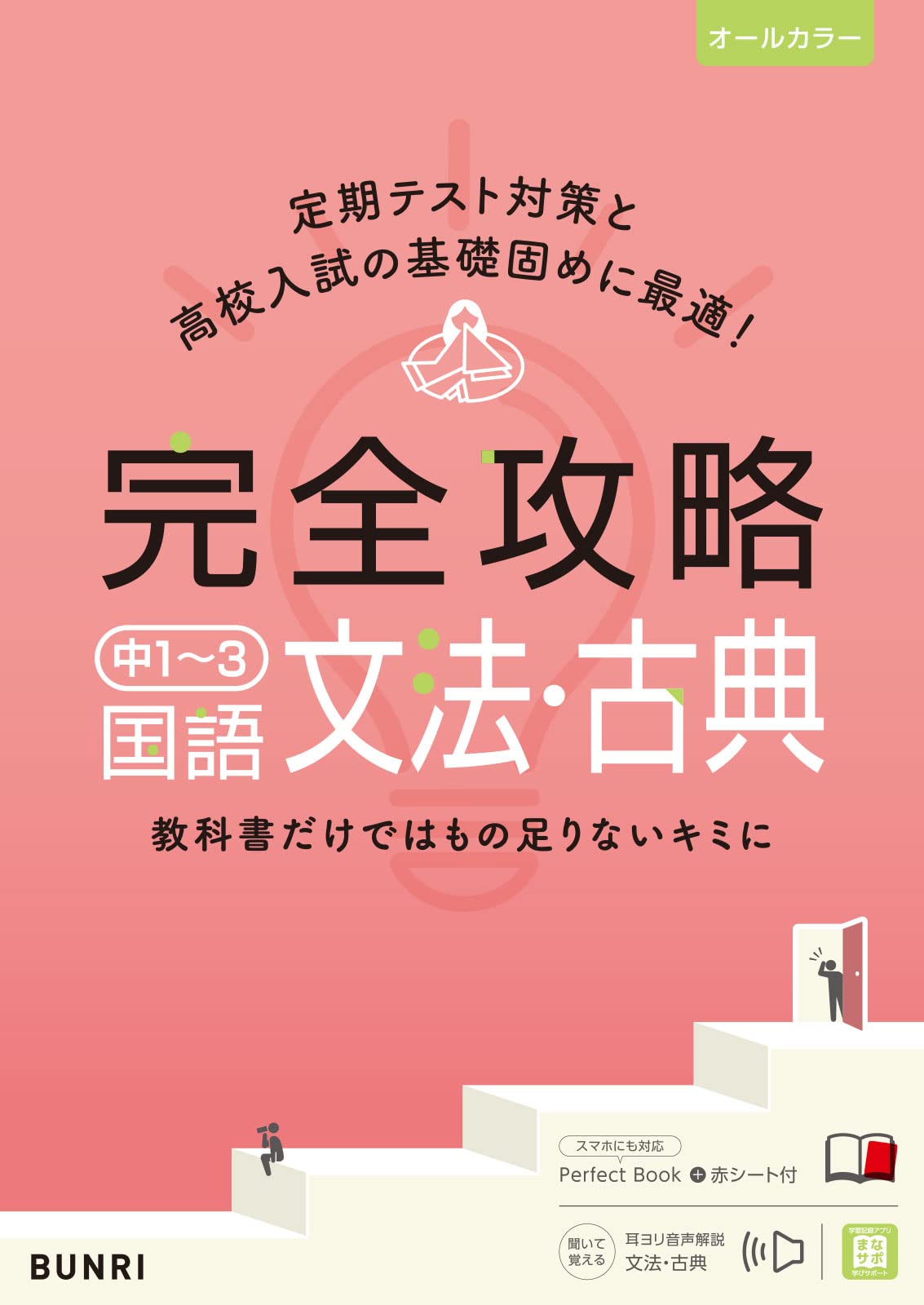 完全攻略 中1～3 国語 文法・古典 (完全攻略 学年別・領域別) | 文理
