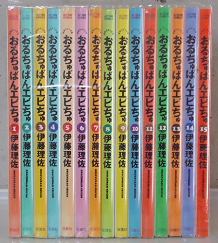 おるちゅばんエビちゅ 全15巻セット おるちゅばんエビちゅ (ぱあふぇくと版) 全15巻完結(アクション