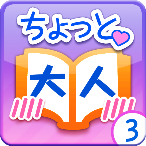 ちょっと大人のケータイ小説集VOL.3-Amazonアプリストアのアプリ