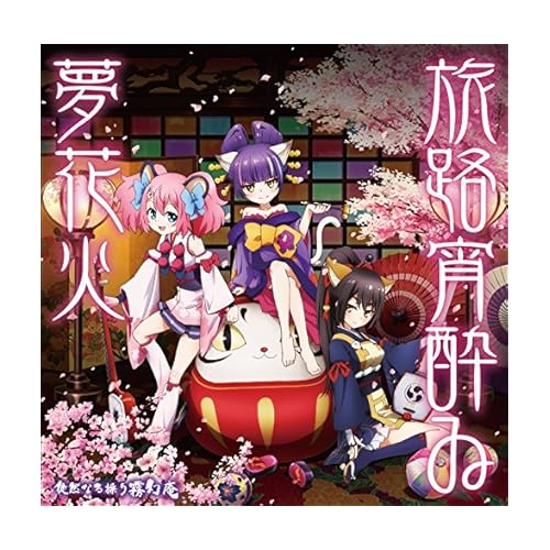 旅路宵酔ゐ夢花火 / 徒然なる操り霧幻庵