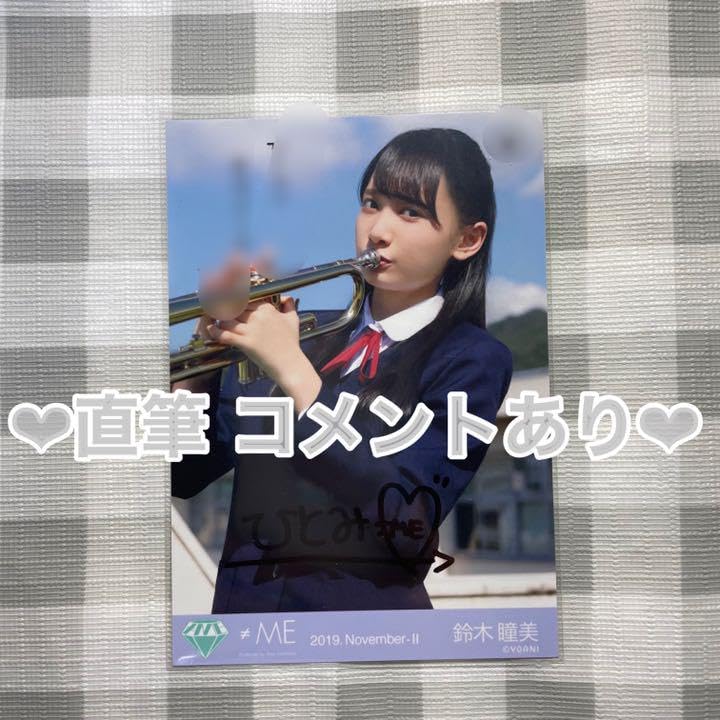 Amazon.co.jp: ノイミー 鈴木瞳美 直筆 生写真 君の音だったんだ  