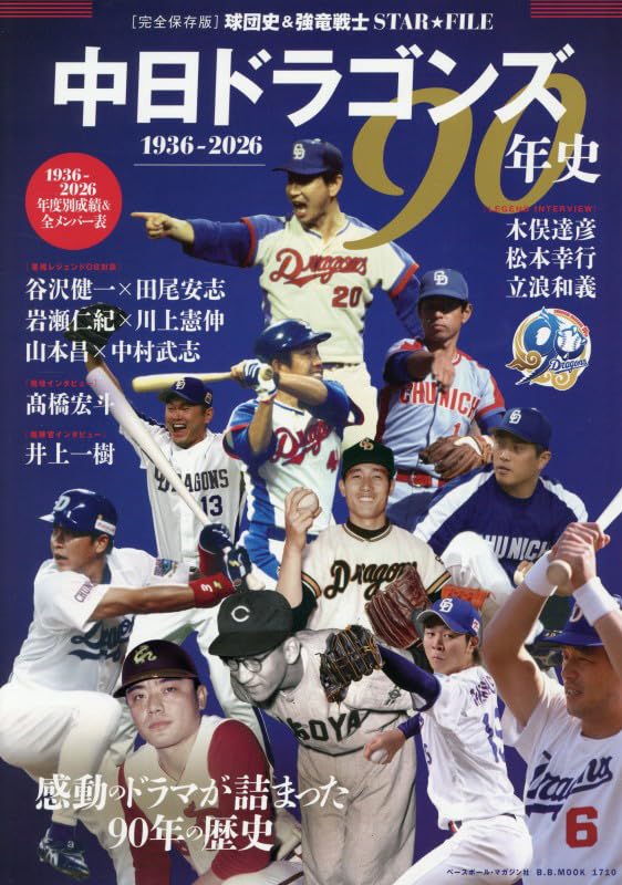 中日ドラゴンズ四十年史 Amazon.co.jp: 中日ドラゴンズ90年史: B・Bムック (B.B.MOOK) : 本