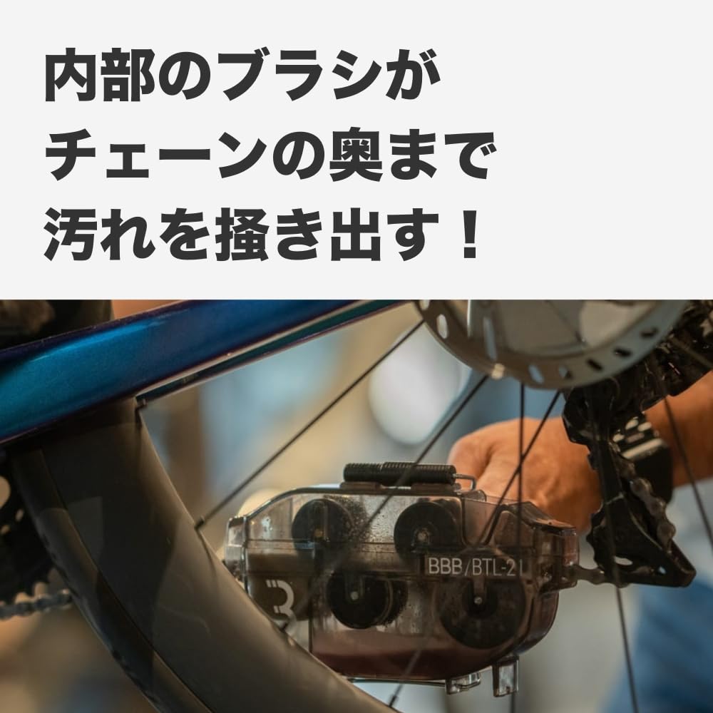 Amazon | BBB(ビービービー) 自転車メンテナンス チェーンクリーナー 