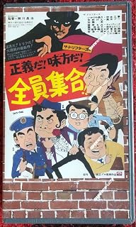 VHS ザ・ドリフターズ 正義だ！味方だ！全員集合！！