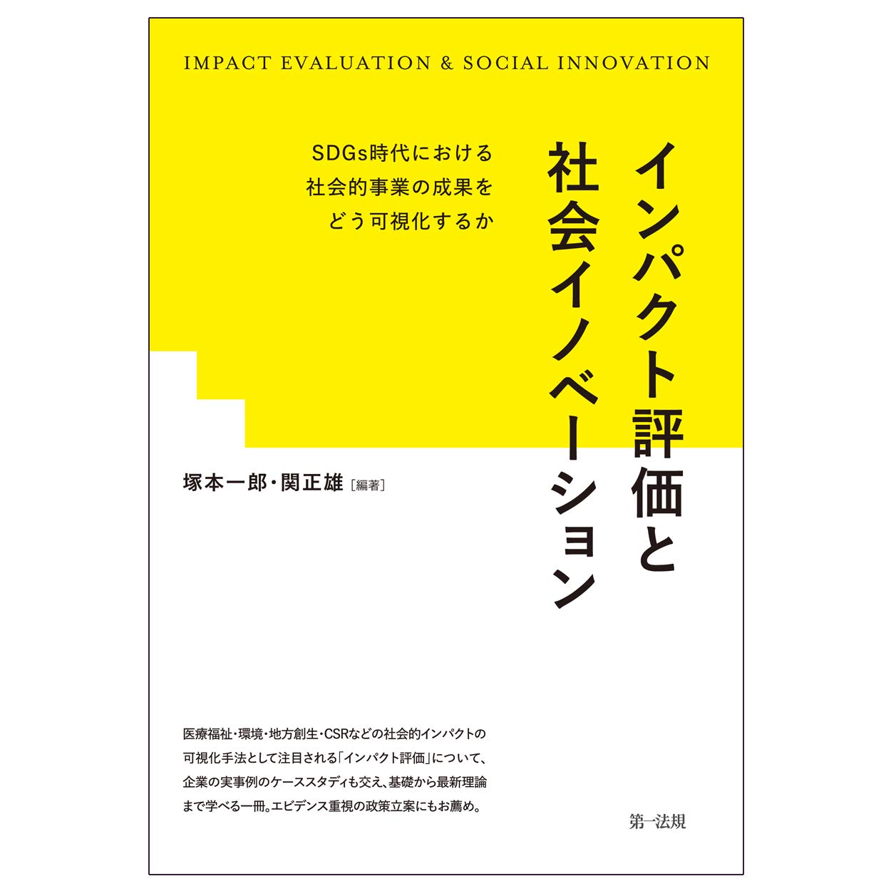 インパクト評価と社会イノベーション―SDGs時代における社会的事業の