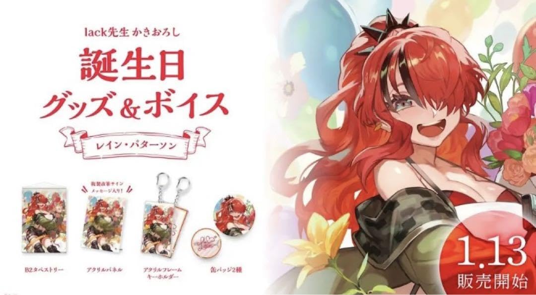 【最終値下げ】レイン・パターソン　誕生日フルセット Amazon.co.jp: にじ レイン パターソン 2022 誕生日グッズ フル