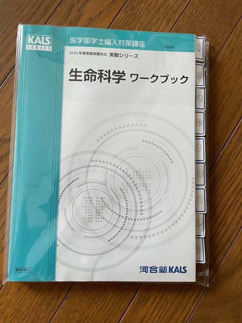 KALS 医学部学士編入 2020年度 実践シリーズ 生命科学ワークブック KALS 医学部学士編入 2020年度 実践シリーズ 生命科学
