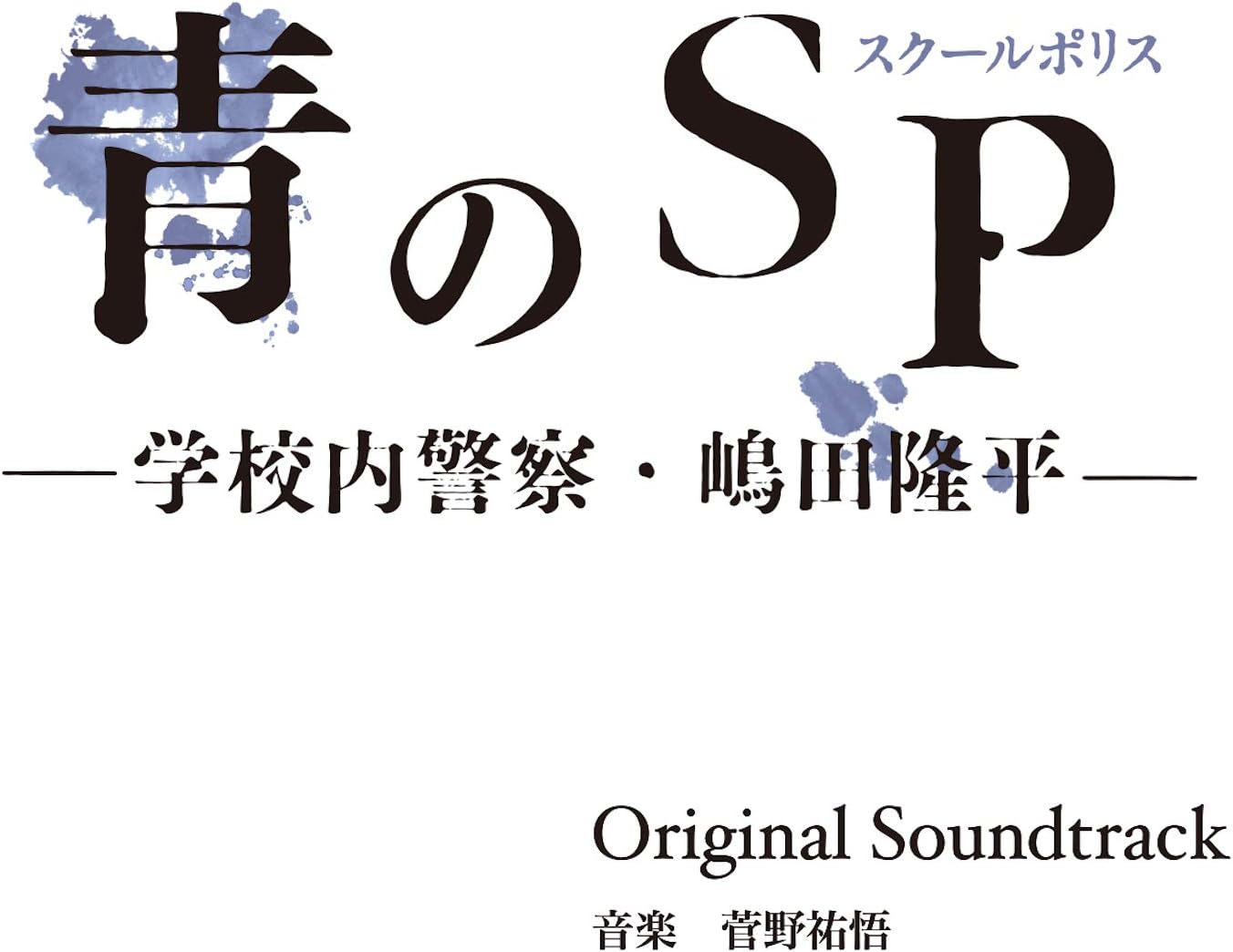 全巻セット【中古】DVD▼青のSP スクールポリス 学校内警察・嶋田隆平(5枚セット)第1話～第10話 最終 レンタル落ち 青のSP－学校内警察・嶋田隆平－ | 宅配DVDレンタルのTSUTAYA