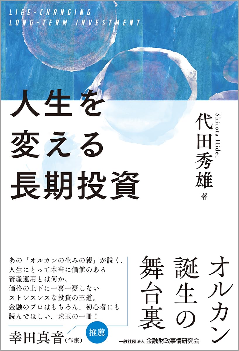 Amazon.co.jp: 人生を変える長期投資 : 代田 秀雄: 本