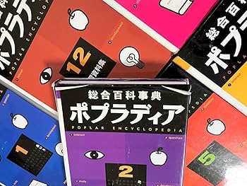 Amazon.co.jp: ポプラ社 総合百科事典 ポプラディア 全12巻セット＋