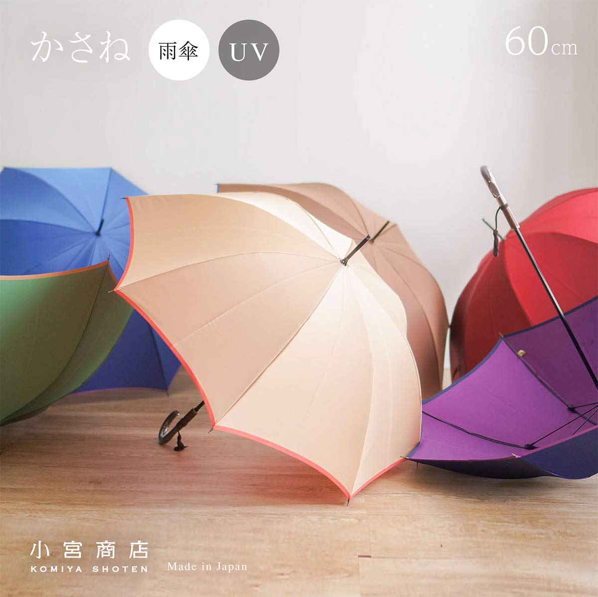 小宮商店 日本製 かさね 長傘 甲州織両面 無地 雨晴兼用 ⑩2079 Amazon | 日本製 かさね 長傘 16本骨 55cm 甲州織両面 無地