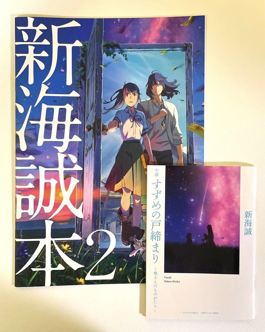 新海誠本2 Amazon.co.jp: 映画 すずめの戸締まり 入場者 第2弾 第二弾 新海