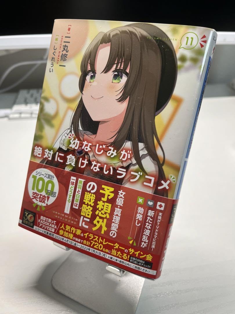 Amazon.co.jp: 幼なじみが絶対に負けないラブコメ 11 初版
