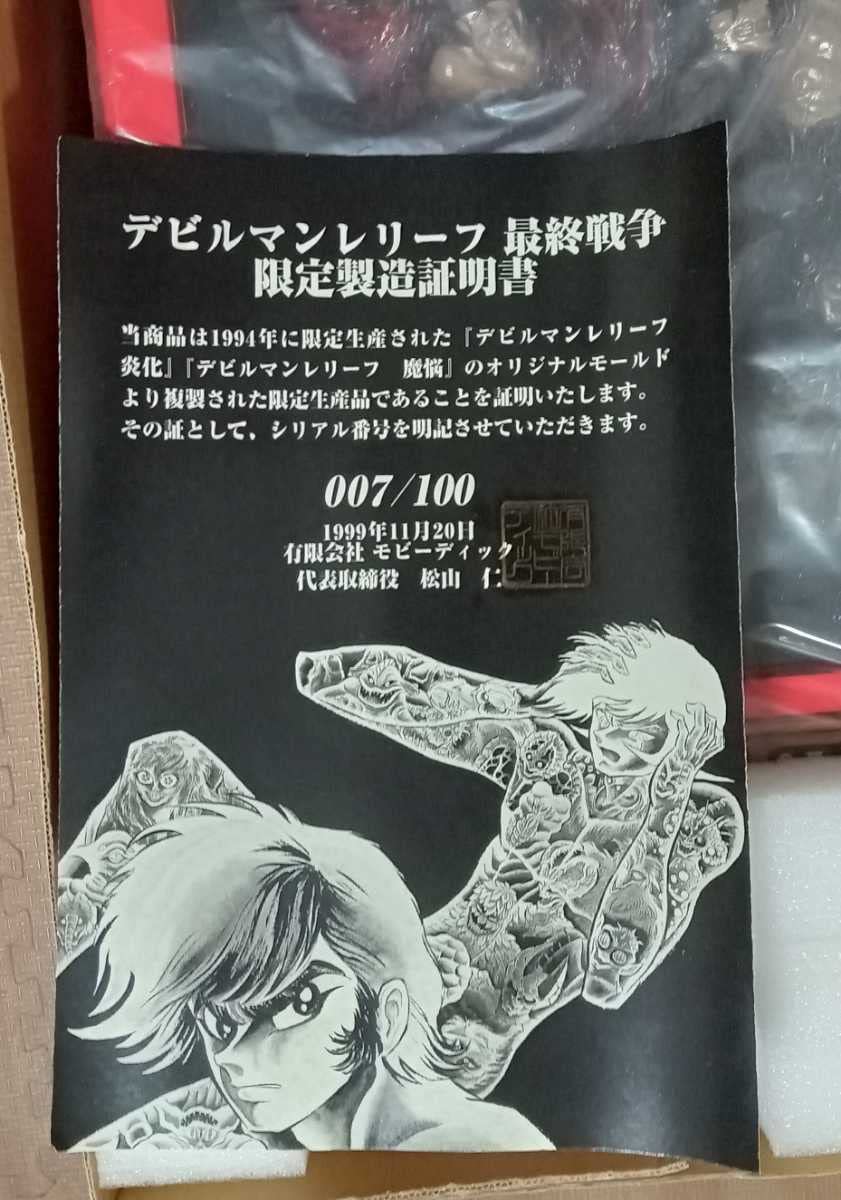 Amazon.co.jp: Devilman Relief 1999 Devilman Moby Dick : Toys & Games