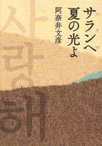 サランヘ夏の光よ