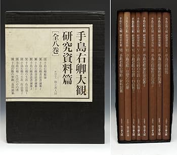 Amazon.co.jp: 手島右卿（著）手島右卿大観 研究資料篇[全八巻