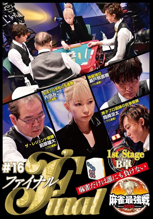 【中古】DVD▼麻雀最強戦2021 #16ファイナル(7枚セット)1st stage、2nd stage レンタル落ち 全7巻 麻雀最強戦2021 #16ファイナル(7枚セット)1st stage、2nd stage (全7枚