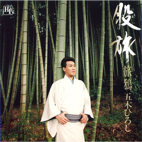 五木ひろし 股旅ベスト 12CD-1043N