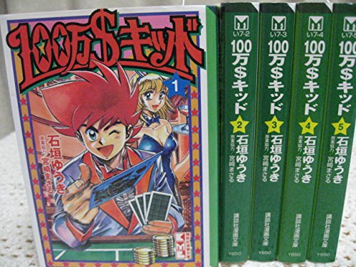 100万$キッド 全5巻完結(文庫版)(講談社漫画文庫) [マーケットプレイス コミックセット] 2mvetro 100万$キッド 全5巻完結(文庫版)(講談社漫画文庫) [マーケットプレイス