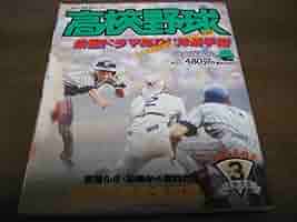 Amazon.co.jp: 報知高校野球1978年No3/選手権/PL学園優勝/高知