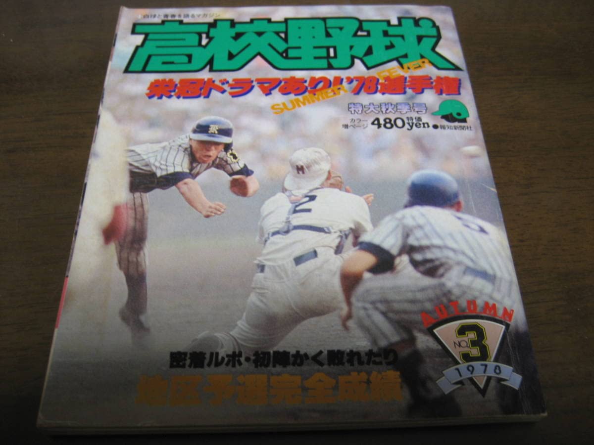 Amazon.co.jp: 報知高校野球1978年No3/選手権/PL学園優勝/高知