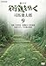 新シリーズ 街道をゆく 9 豊後・日田街道/嵯峨散歩 洛北諸道 佐渡のみち/丹波篠山街道 [DVD]