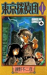 Amazon.co.jp: 東京探偵団（1） (少年ビッグコミックス) 電子書籍