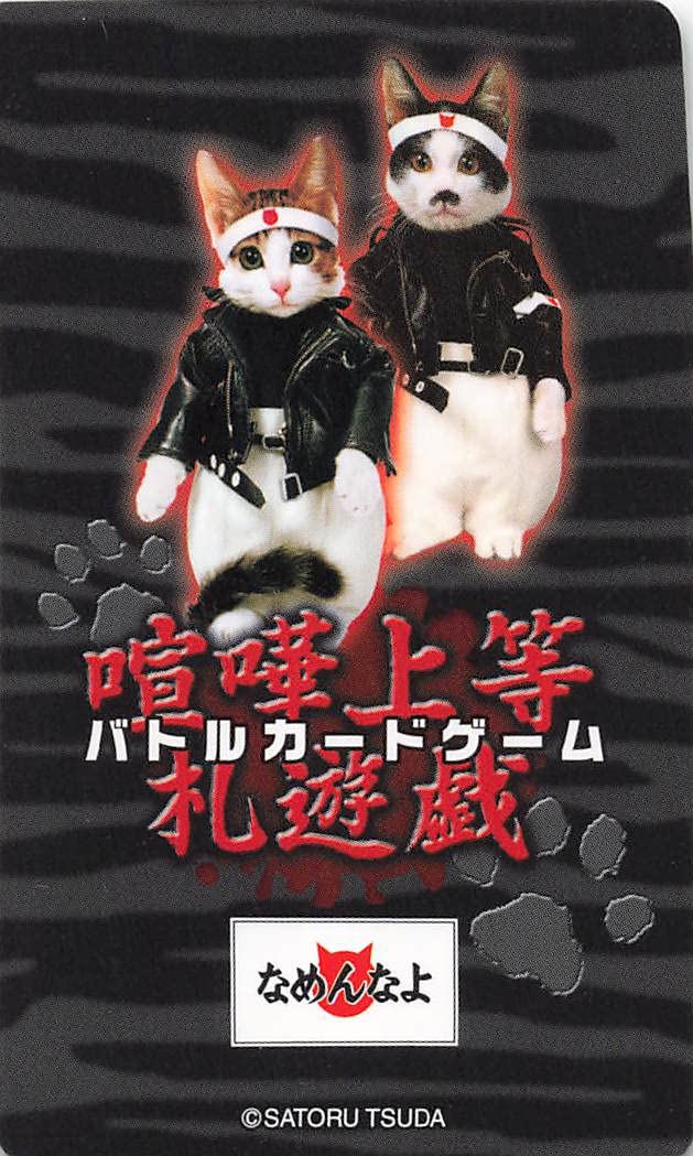 Amazon.co.jp: なめ猫 喧嘩上等札遊戯 バトルカードゲーム 又吉 CA001