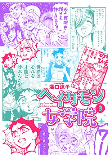 『ヘイカモン女学院』3巻