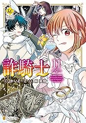 Amazon.co.jp: 詐騎士14 (レジーナCOMICS) eBook : 麻菜摘, かいとーこ