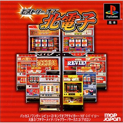 バーチャパチスロ ヒストリーオブ北電子