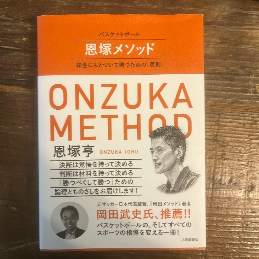 バスケットボール 恩塚メソッド : 知性にもとづいて勝つための「原則