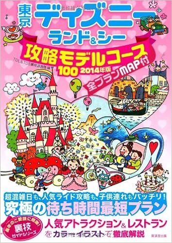 東京ディズニーランド シー攻略モデルコース100 14年版 裏技ガイドシリーズ Tdl Tds裏技調査隊 本 通販 Amazon