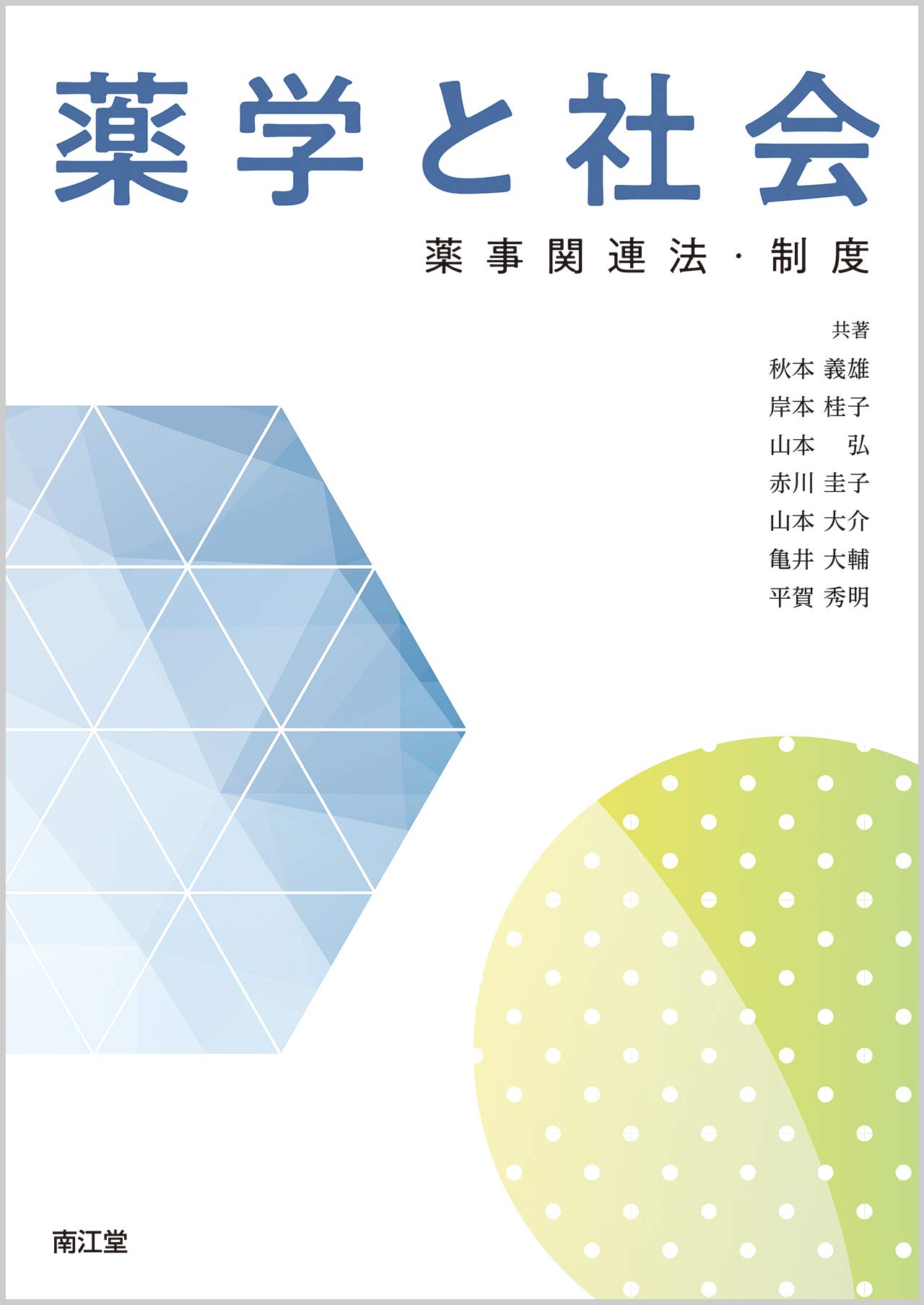 Amazon.co.jp: 薬学と社会: 薬事関連法・制度 : 秋本 義雄, 岸本 桂子
