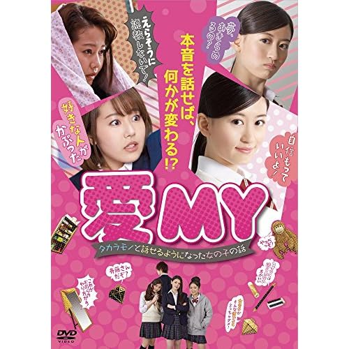 愛MY タカラモノと話せるようになった女の子の話