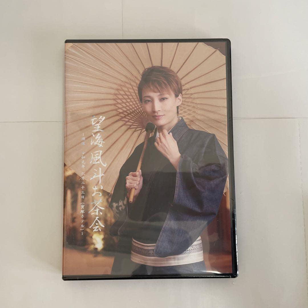 望海風斗 お茶会 DVD ラストタイクーン 宝塚 2025年最新】望海風斗 お茶会 dvdの人気アイテム - メルカリ