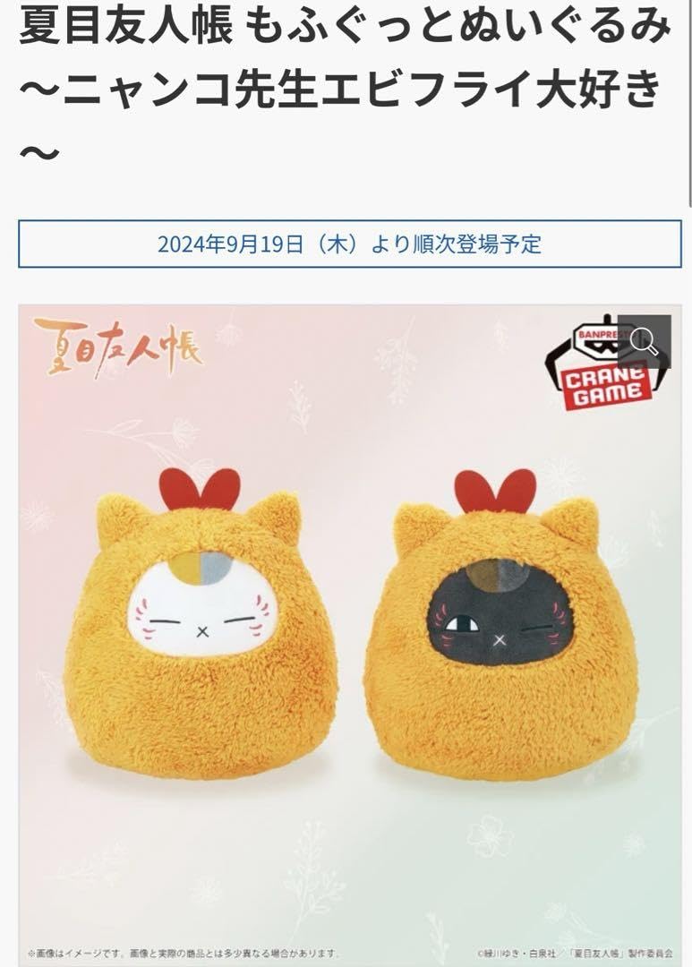 夏目友人帳　ニャンコ先生　ぬいぐるみ　ニヤリ　エビフライポンチョ　レア ニャンコ先生エビフライにかぶりつき！夏目友人帳一番くじ - コミック